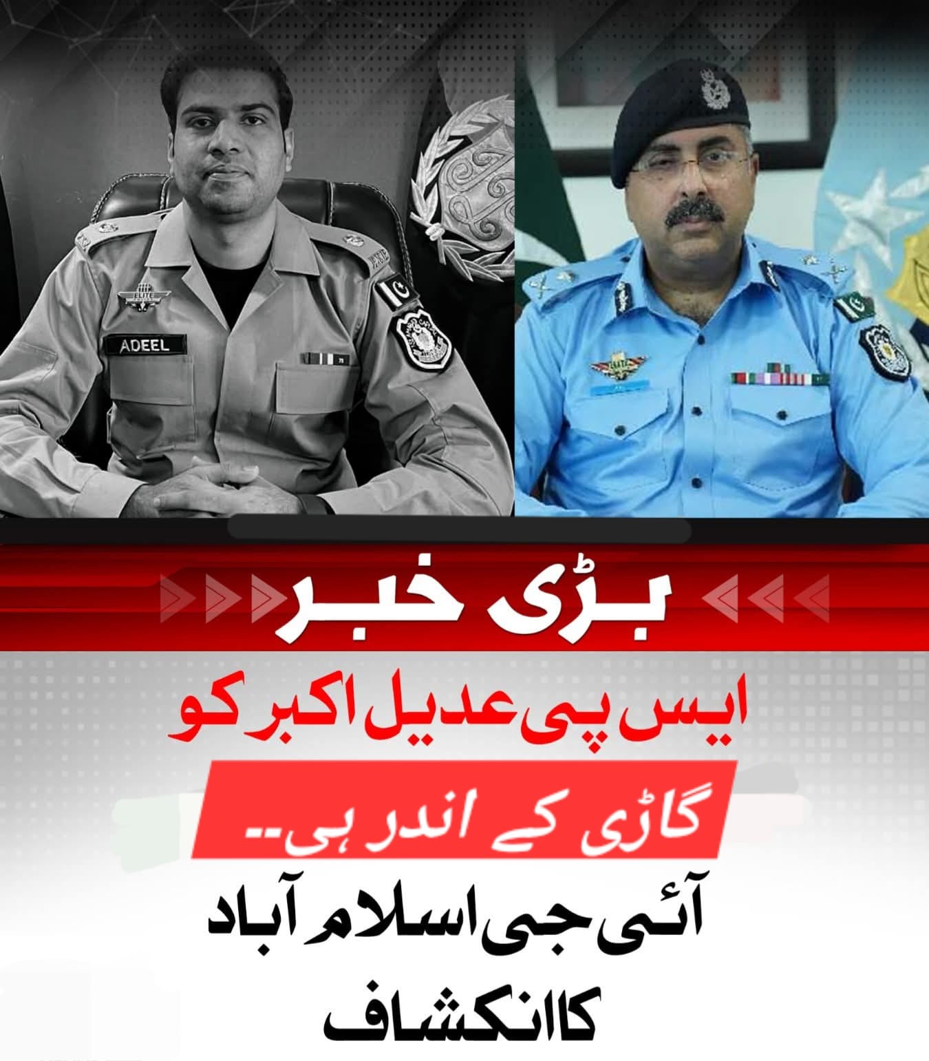 ایس پی عدیل اکبر