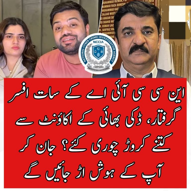 این سی سی آئی اے افسران ڈکی بھائی کی اہلیہ سے ’’رشوت لینے پر‘‘ گرفتار