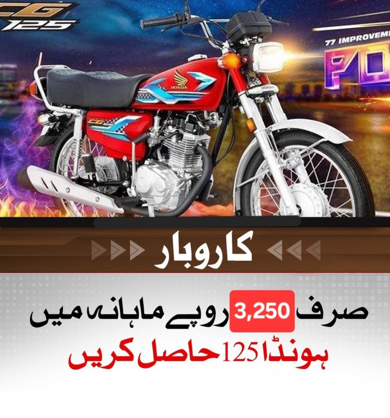 صرف 3,250 روپے ماہانہ میں ہونڈا 125 حاصل کریں