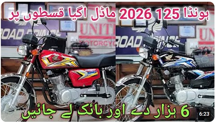 ہنڈا 125 2026 ماڈل آگیا قسطوں پر