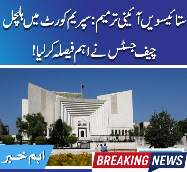 ستائیسویں آئینی ترمیم: سپریم کورٹ میں ہلچل، چیف جسٹس نے اہم فیصلہ کر لیا