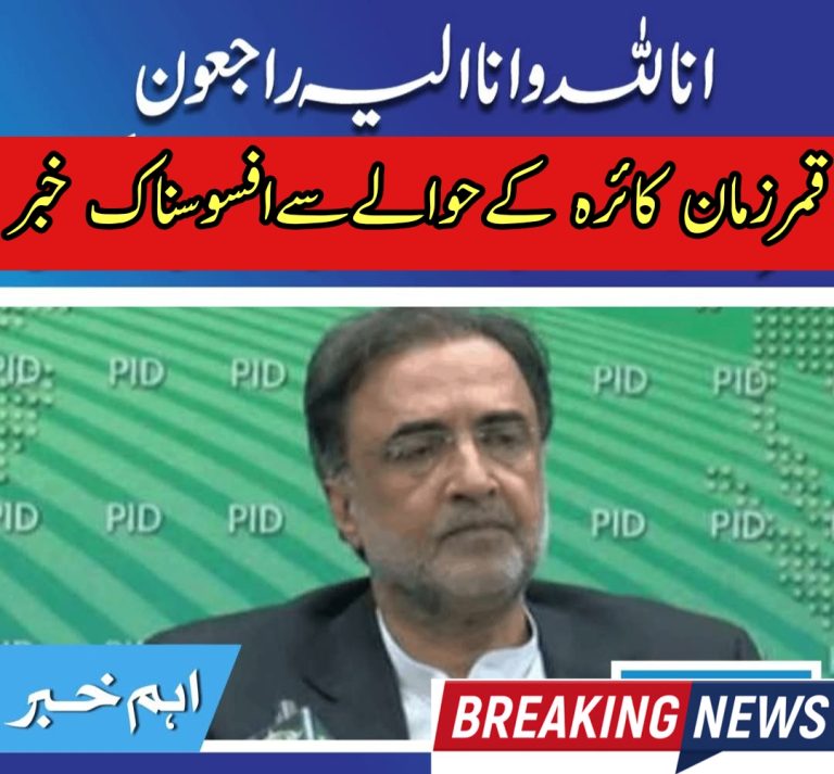 قمر زمان کائرہ کے حوالے سے افسوسناک خبر