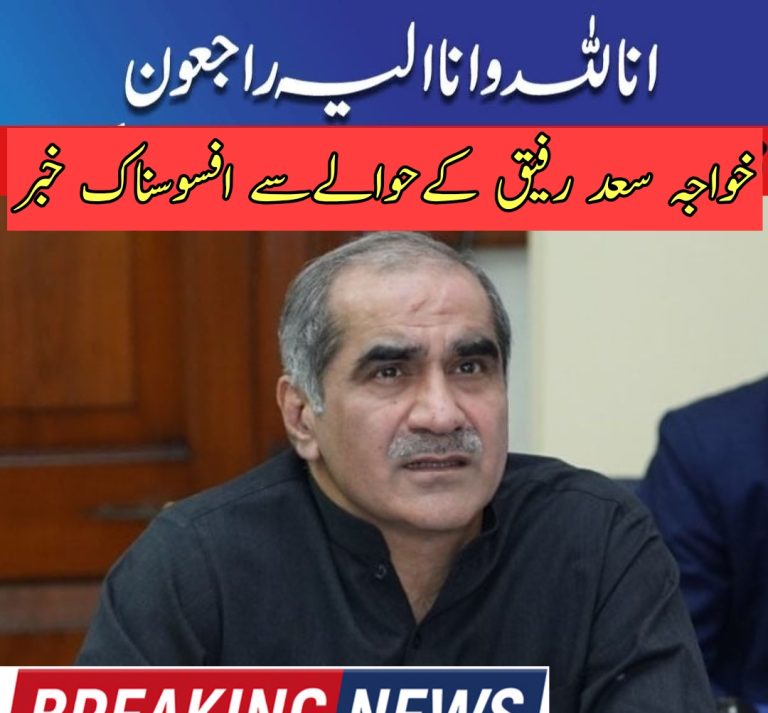 خواجہ سعد رفیق کے حوالے سے افسوسناک خبر