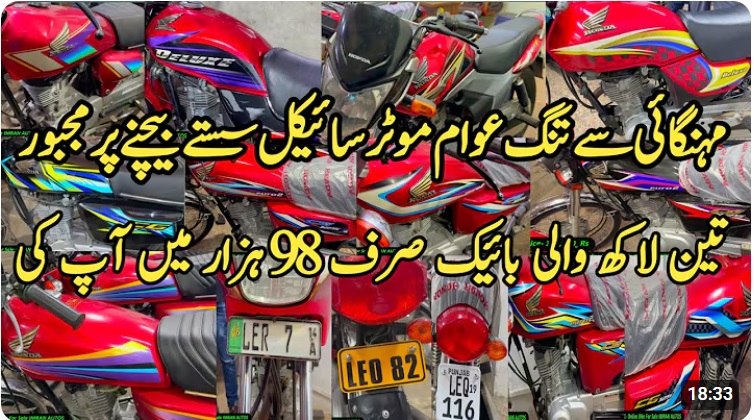 تین لاکھ والی بائیک صرف 98ہزار میں