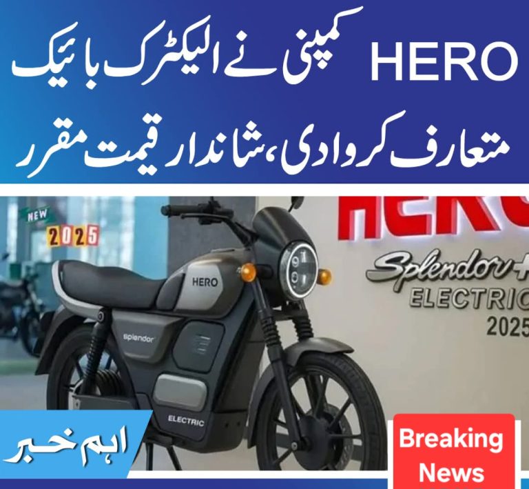 ہیرو کمپنی نے الیکٹرک بائیک متعارف کروادی ،شاندار قیمت مقرر