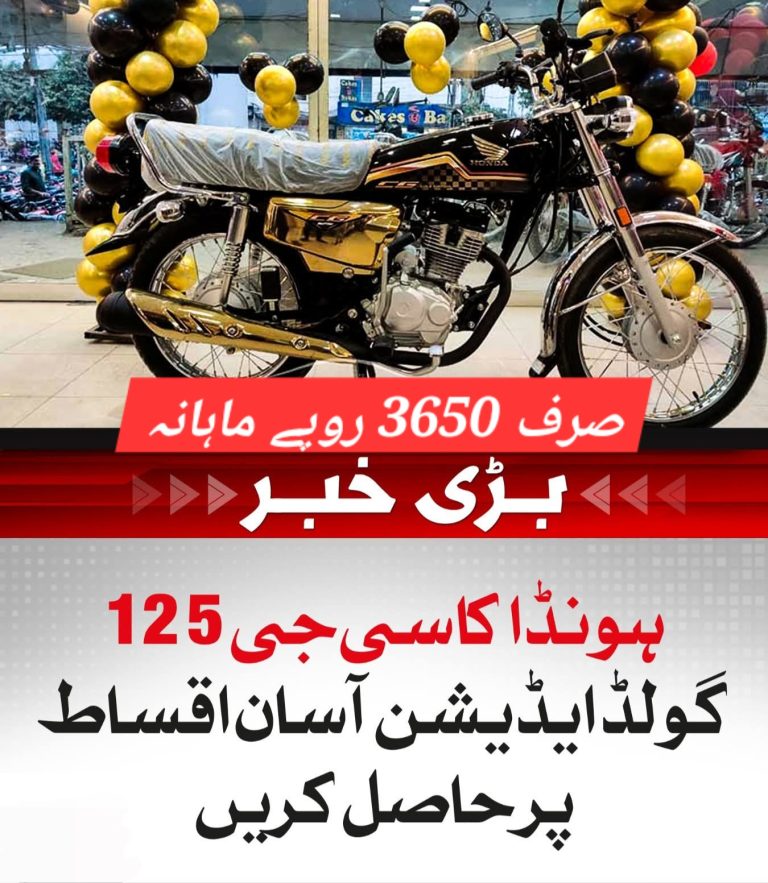 ہونڈا کا سی جی 125 گولڈ ایڈیشن آسان اقساط پر حاصل کریں