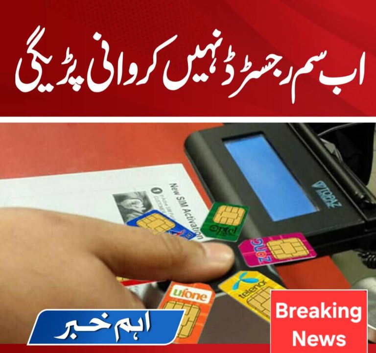 اب سم رجسٹرڈ نہیں کروانی پڑیگی