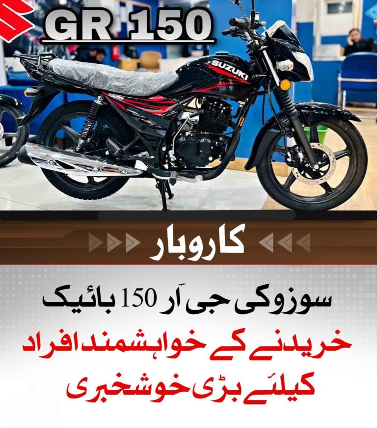 سوزوکی جی آر 150 بائیک خریدنے کے خواہشمند افراد کیلئے بڑی خوشخبری