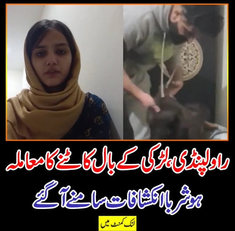 راولپنڈی، لڑکی کے بال کاٹنے کا معاملہ،ہوشرباانکشافات سامنے آگئے