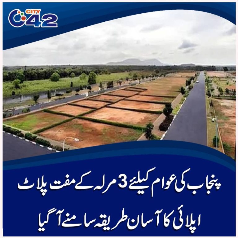 پنجاب کی عوام کیلئے 3 مرلہ کے مفت پلاٹ، اپلائی کا آسان طریقہ سامنے آگیا