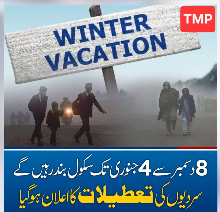 سکول 8 دسمبر سے 4 جنوری تک بند رہیں گے، سردیوں کی تعطیلات کا اعلان ہو گیا