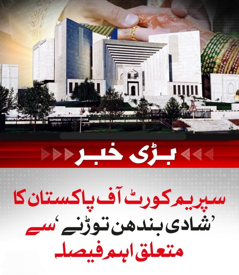 سپریم کورٹ آف پاکستان کا ’ شادی توڑنے‘ سے متعلق اہم فیصلہ