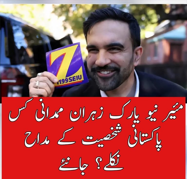 مئیر نیو یارک زہران ممدانی کس پاکستانی شخصیت کے مداح نکلے
