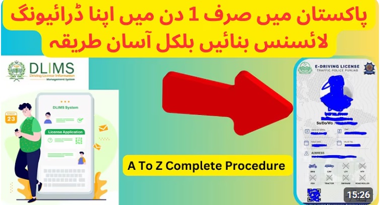 ڈرائیونگ لائسنس حاصل کریں صرف ایک دن میں، تفصیل اور طریقہ کار جانئے