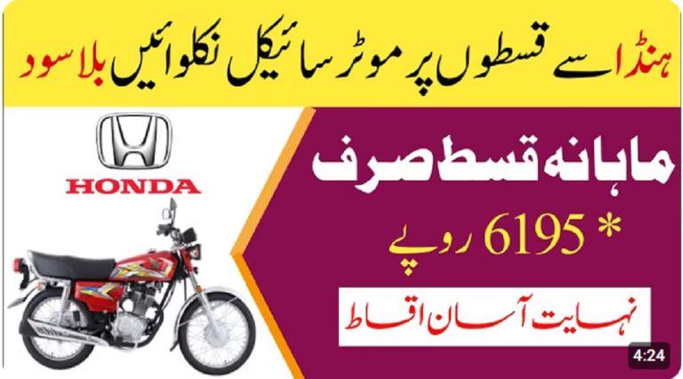 ہنڈا سے آسان قسطوں پر موٹر سائیکل نکلوائیں