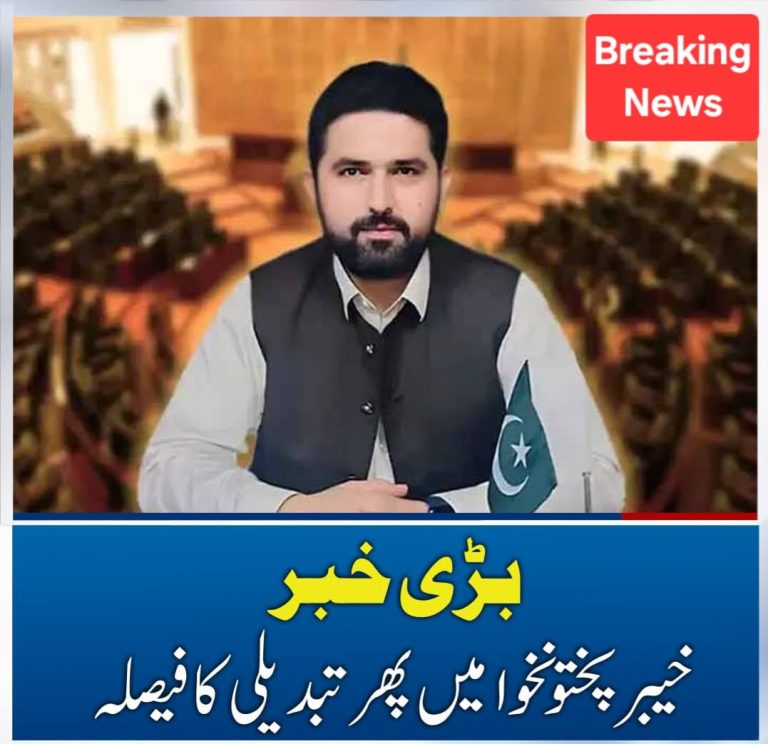 بڑی خبر، خیبر پختونخوا میں پھر تبدیلی کا فیصلہ