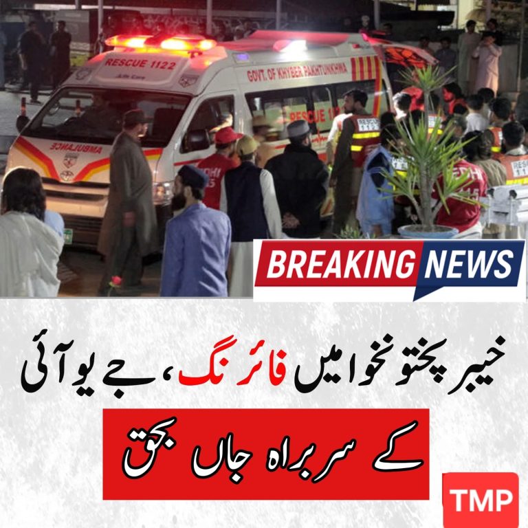 خیبر پختونخوا میں فائرنگ، جے یو آئی کے سربراہ جاں بحق