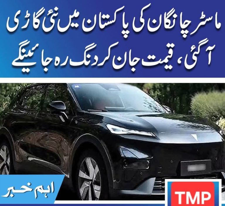 ماسٹر چانگان کی پاکستان میں نئی گاڑی آگئی، قیمت جان کر دنگ رہ جائینگے