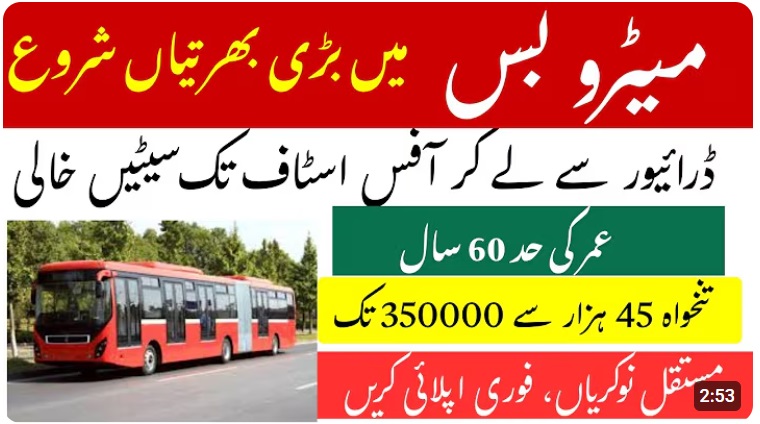 میٹرو بس سروس میں نئی نوکریوں کا اعلان
