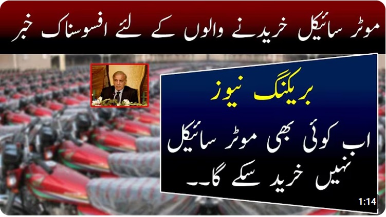 موٹر سائیکل خریدنے والوں کیلئے بری خبر