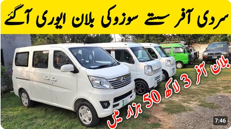 سردری آفر سستے سوزوکی بلان ایوری آگئے