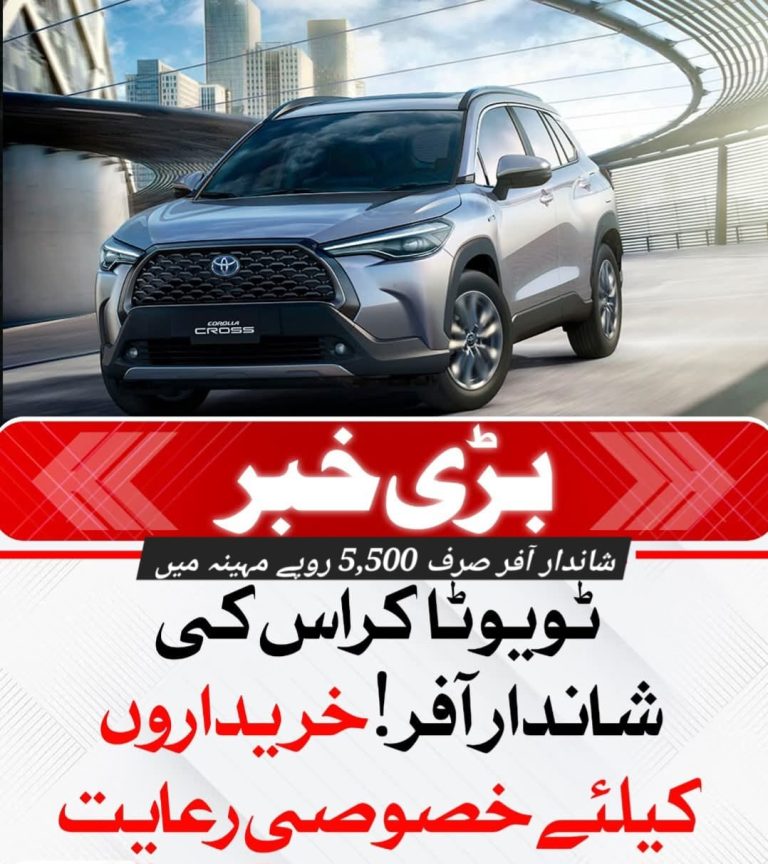 ٹویوٹا کراس کی شاندار آفر