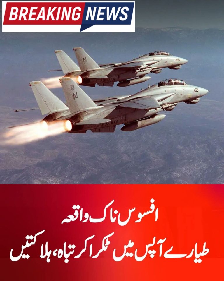 دو طیارے آپس میں ٹکرا کر تباہ