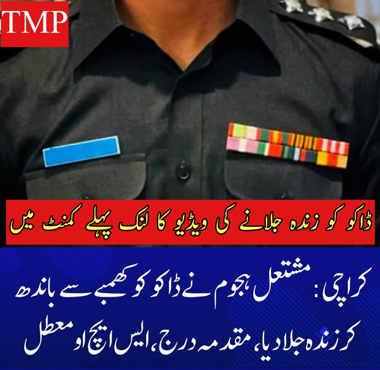 کراچی میں مشتعل ہجوم نے ڈاکو کو زندہ جلا دیا