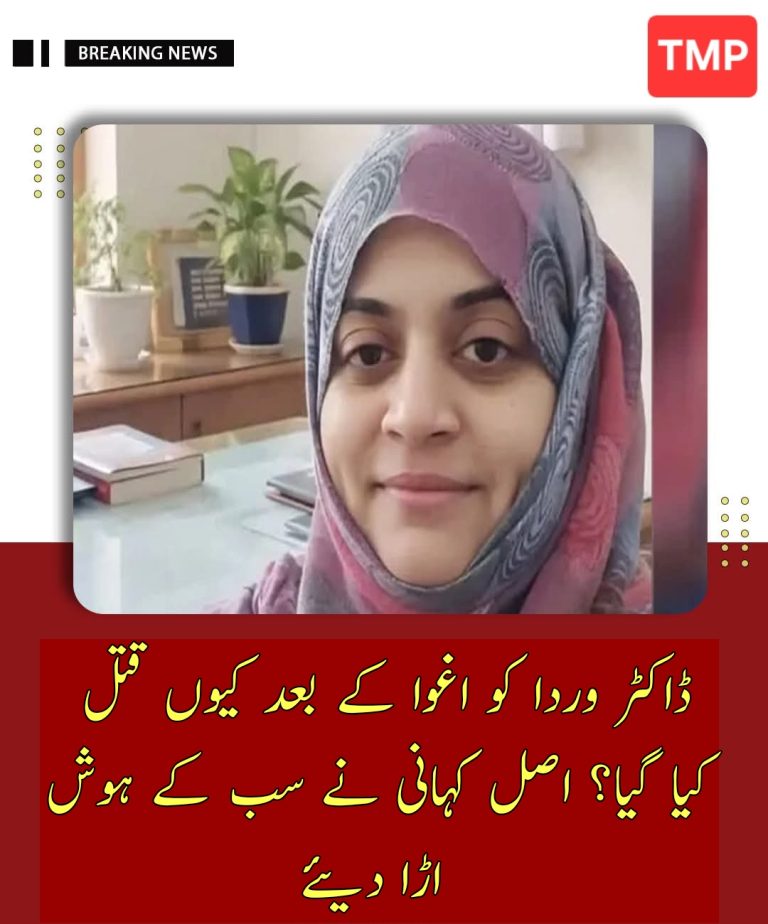 ڈاکٹر وردا کو اغوا کے بعد کیوں قتل کیا گیا؟ اصل کہانی نے سب کے ہوش اڑا دیئے