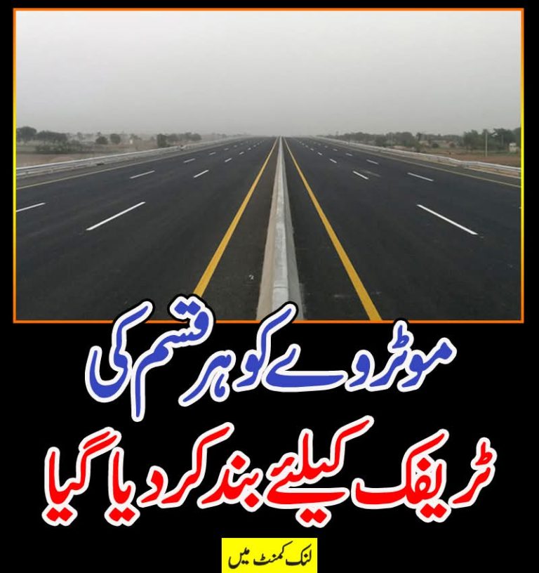 موٹروے کو ہر قسم کی ٹریفک کیلئے بند کر دیا گیا