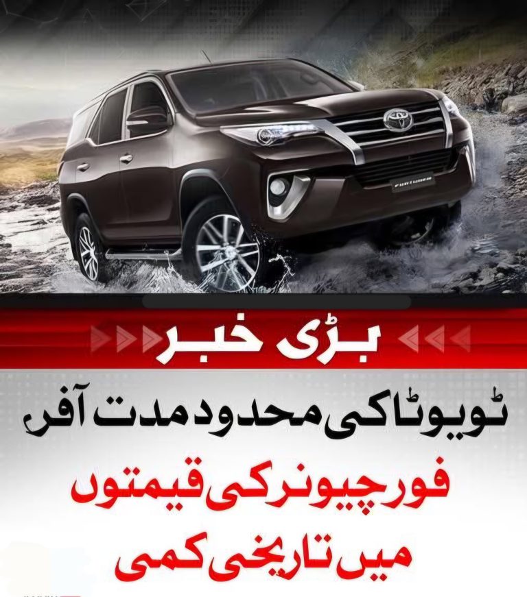 ٹویوٹا کی محدود مدت آفر، فور چیونر کی قیمتوں میں تاریخی کمی