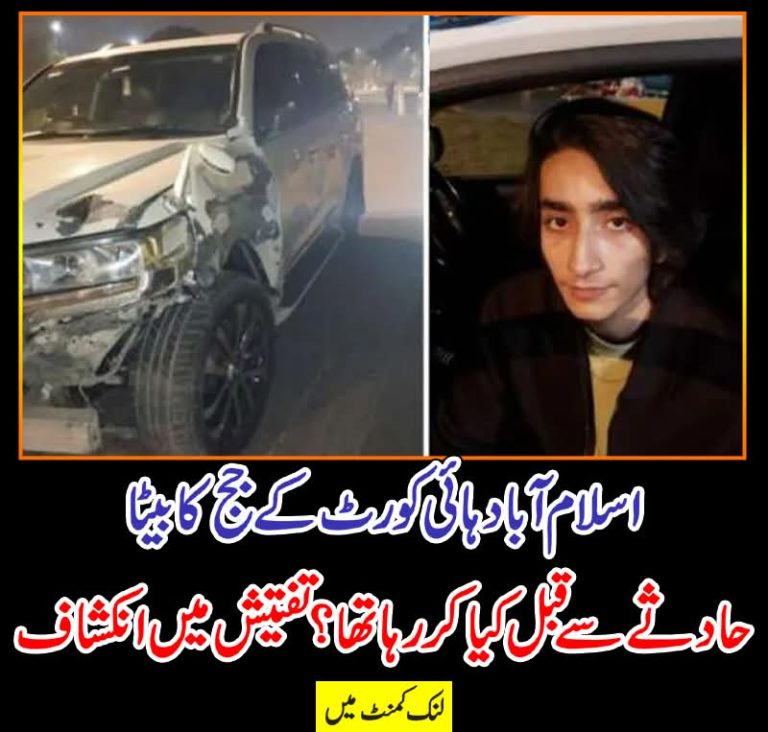 اسلام آباد ہائی کورٹ کے جج کا بیٹا حادثے سے قبل کیا کر رہا تھا؟ تفتیش میں انکشاف