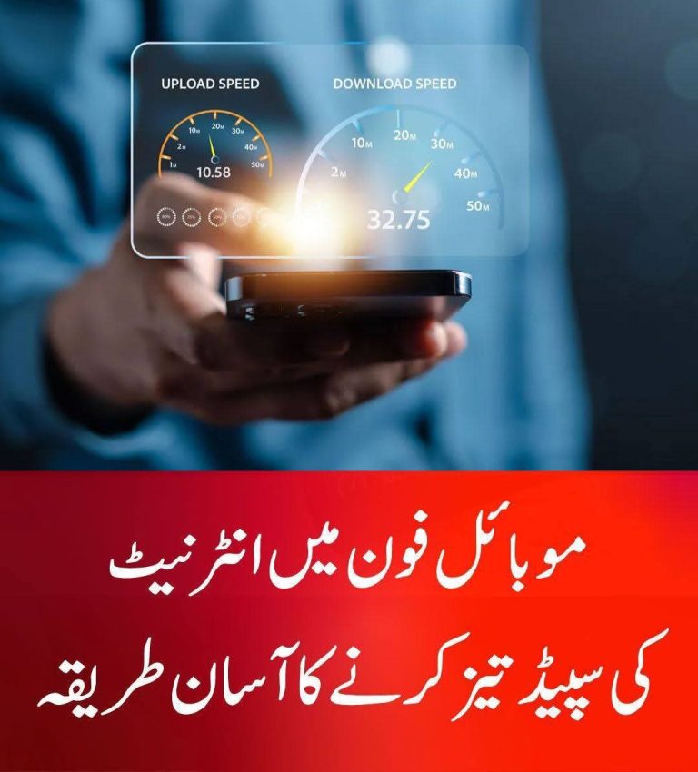 اینڈرائیڈ فون میں سست انٹرنیٹ؟ رفتار تیز کرنے کے چند آسان اور مؤثر طریقے