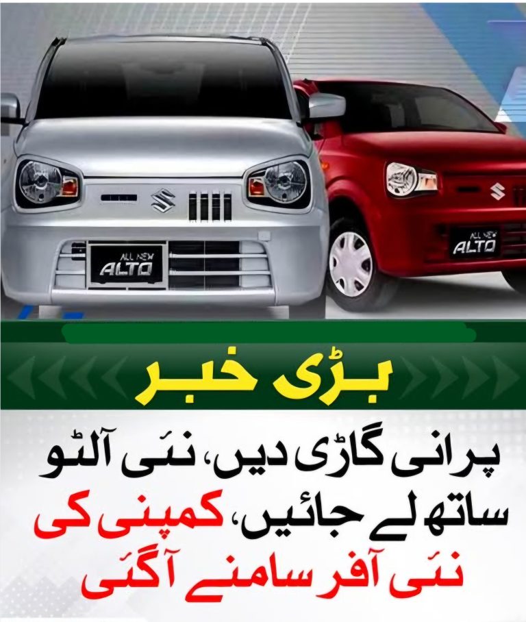 پرانی گاڑی دے کر نئی آلٹو لے جائیں