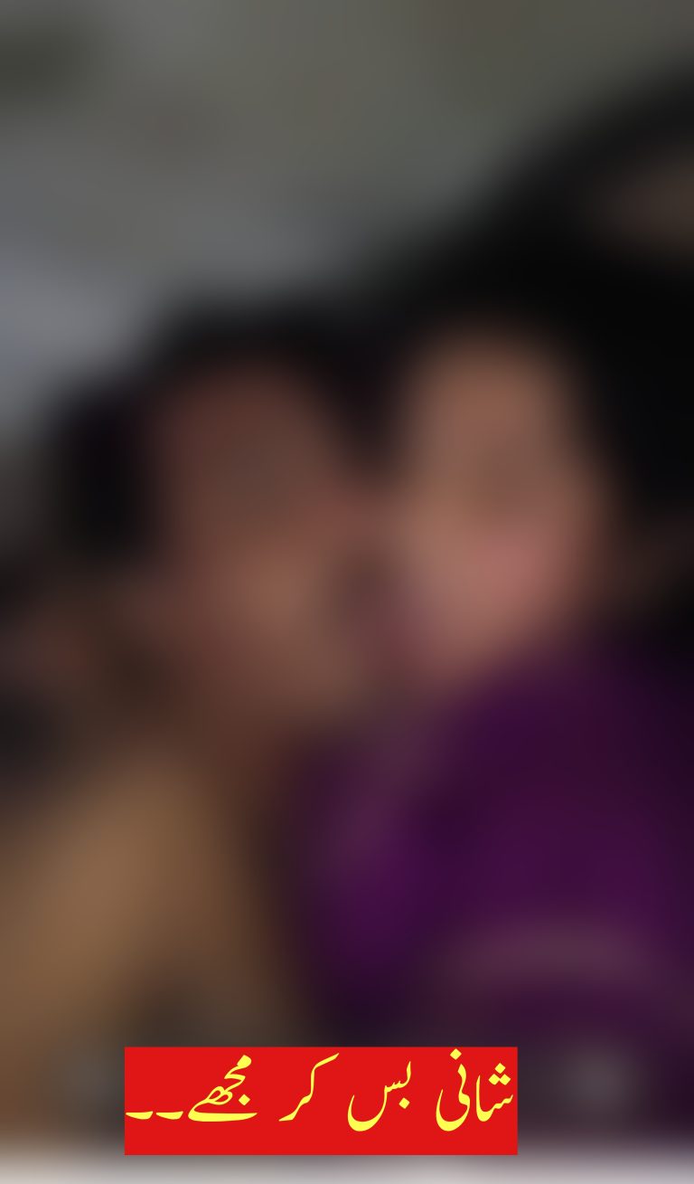 شانی بس کر مجھے بہت۔۔