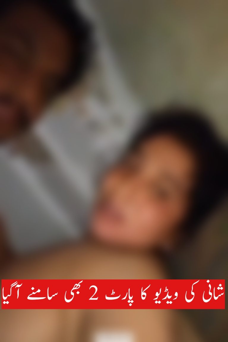 شانی کی ویڈیو کا پارٹ 2 بھی سامنے آگیا
