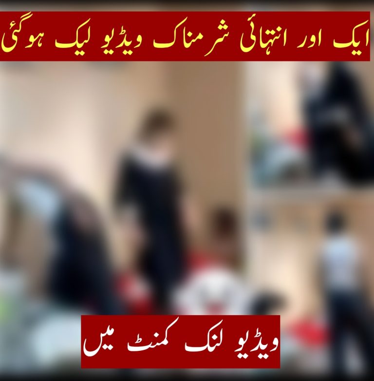 ایک اور انتہائی شرمناک ویڈیو لیک ہوگئی