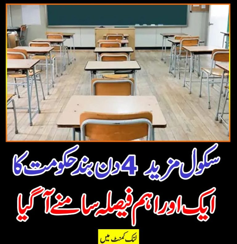 سکول مزید 4 دن بندحکومت کا ایک اور اہم فیصلہ سامنے آ گیا