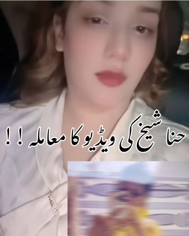 حنا شیخ ویڈیو 🔥8  پارٹس سامنے آگئے