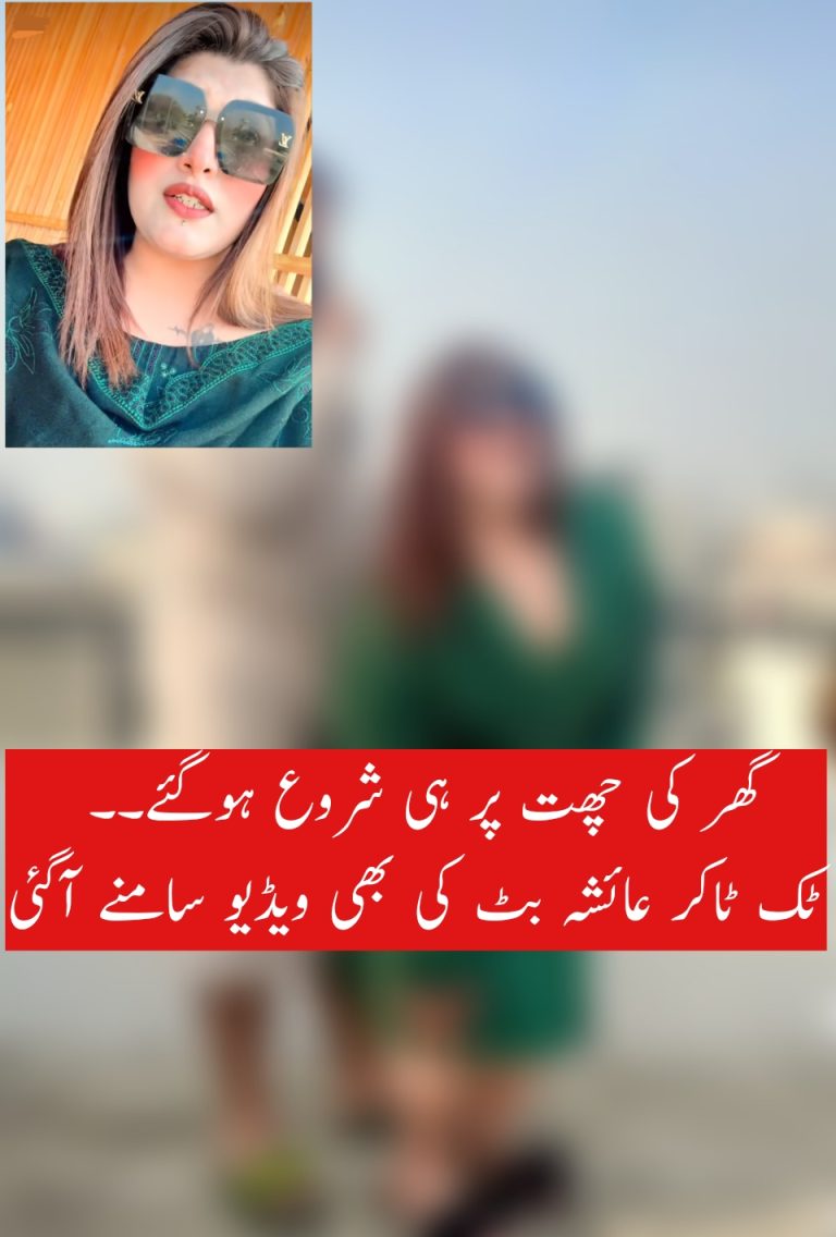 گھر کی چھت پر ہی شروع ہوگئے۔۔ ٹک ٹاکر عائشہ بٹ کی بھی ویڈیو سامنے آگئی
