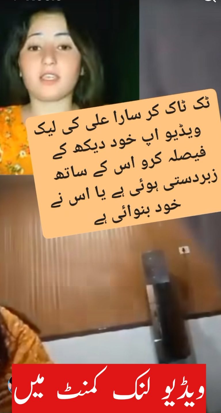 ٹک ٹاک کر سارا علی کی لیک ویڈیو اپ خود دیکھ کے فیصلہ کرو اس کے ساتھ زبردستی ہوئی ہے یا اس نے خود بنوائ