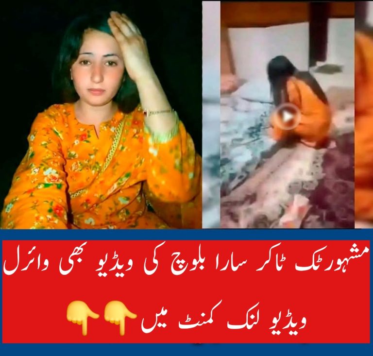 مشہور ٹک ٹاکر سارا بلوچ کی وائرل ویڈیو