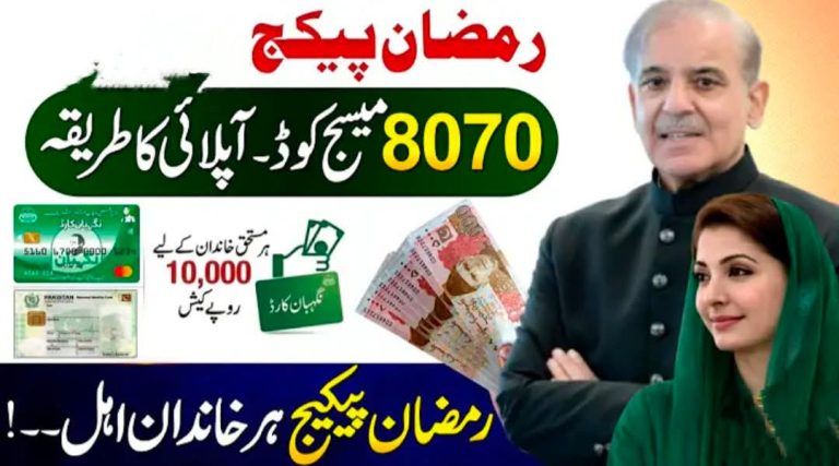 رمضان پیکج حاصل کرنے کے لیے رجسٹریشن کریں حکومت نے اعلان کر دیا